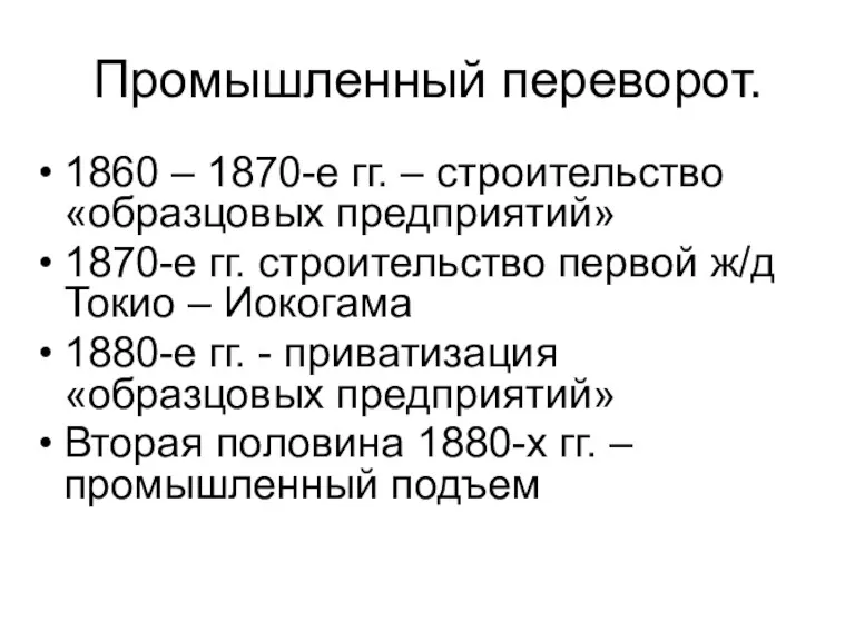 Промышленный переворот. 1860 – 1870-е гг. – строительство «образцовых предприятий»