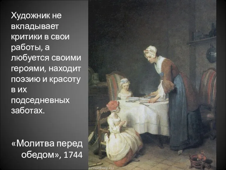 «Молитва перед обедом», 1744 Художник не вкладывает критики в свои