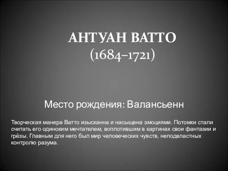 АНТУАН ВАТТО (1684–1721) Место рождения: Валансьенн Творческая манера Ватто изысканна