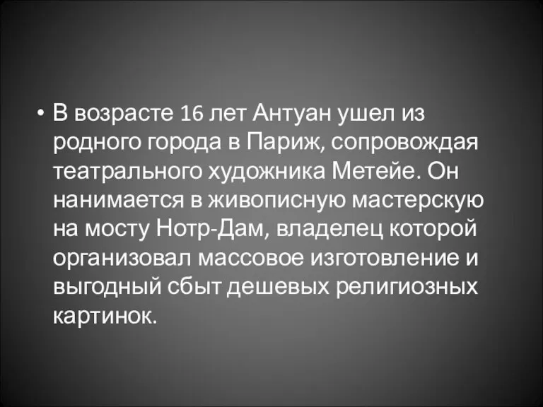 В возрасте 16 лет Антуан ушел из родного города в