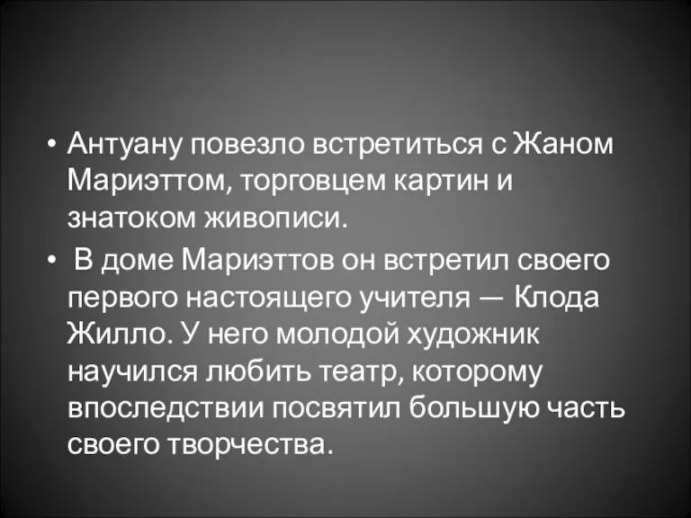 Антуану повезло встретиться с Жаном Мариэттом, торговцем картин и знатоком