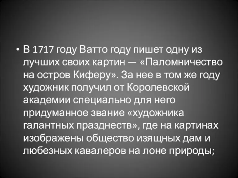 В 1717 году Ватто году пишет одну из лучших своих