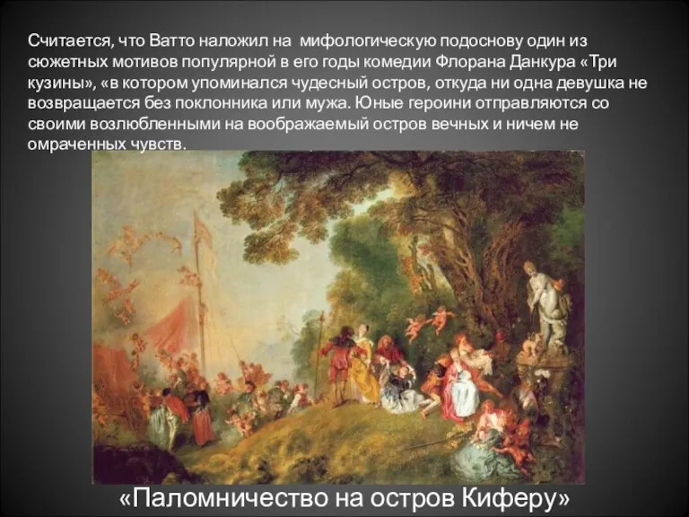 «Паломничество на остров Киферу» Считается, что Ватто наложил на мифологическую