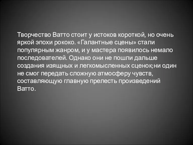 Творчество Ватто стоит у истоков короткой, но очень яркой эпохи