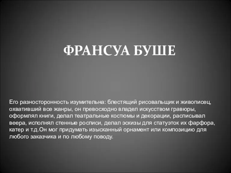 ФРАНСУА БУШЕ Его разносторонность изумительна: блестящий рисовальщик и живописец, охвативший