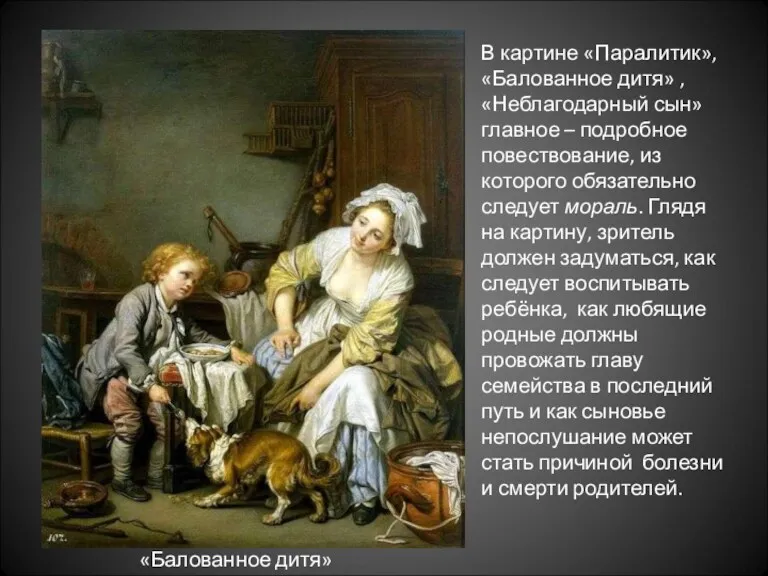 «Балованное дитя» В картине «Паралитик», «Балованное дитя» , «Неблагодарный сын»