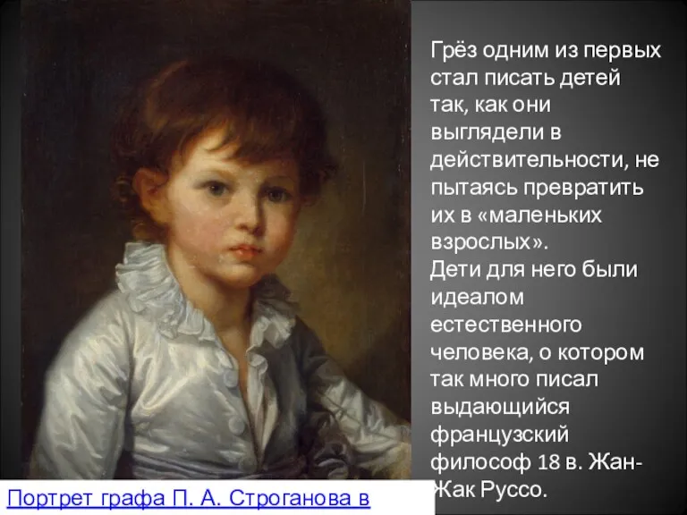 Портрет графа П. А. Строганова в детстве Грёз одним из