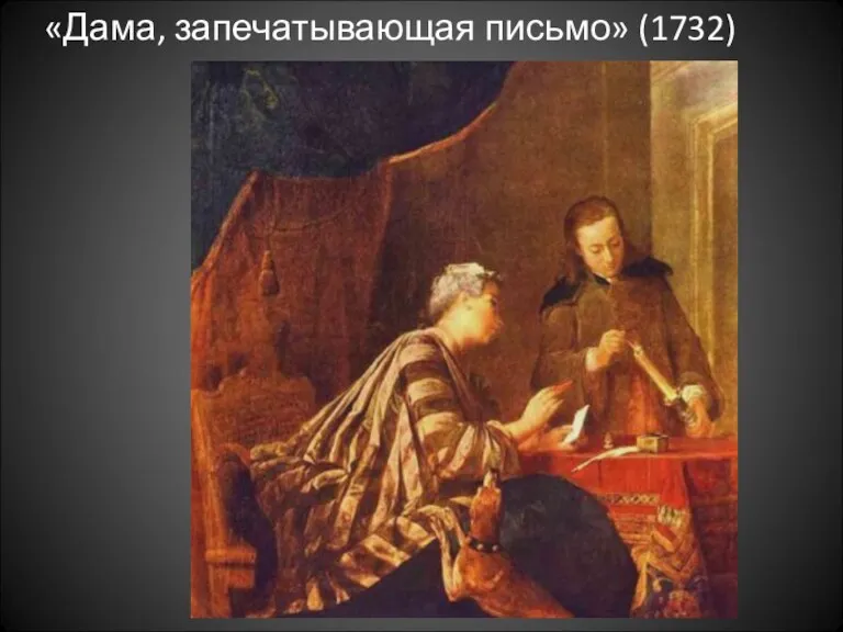 «Дама, запечатывающая письмо» (1732)