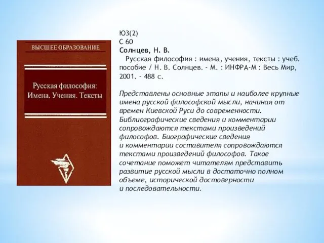 Ю3(2) С 60 Солнцев, Н. В. Русская философия : имена,