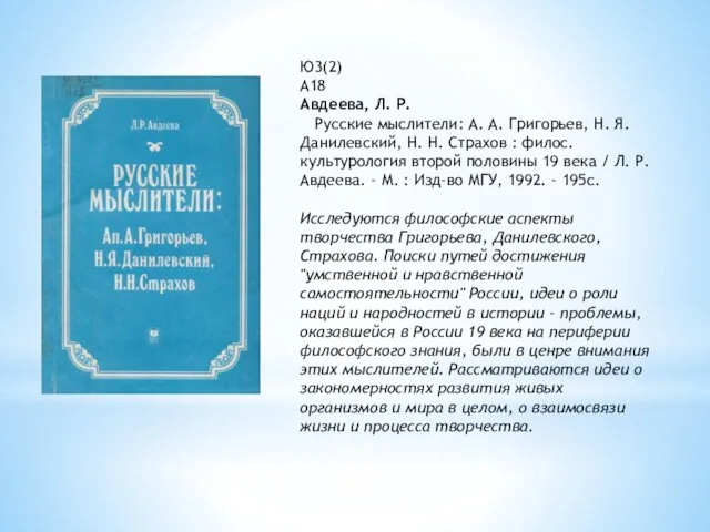 Ю3(2) А18 Авдеева, Л. Р. Русские мыслители: А. А. Григорьев,