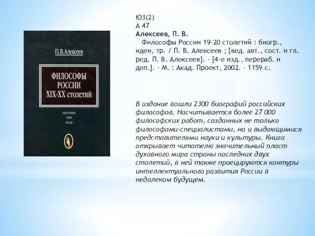 В издание вошли 2300 биографий российских философов. Насчитывается более 27