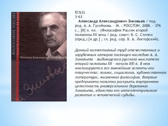 Ю3(2) З-63 Александр Александрович Зиновьев / под ред. А. А.