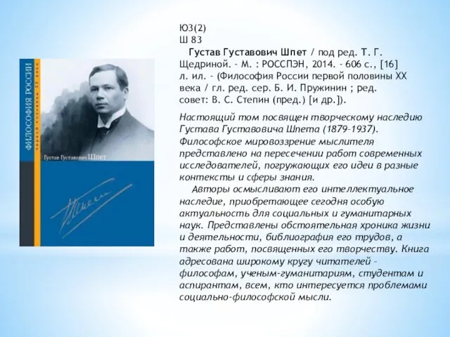 Ю3(2) Ш 83 Густав Густавович Шпет / под ред. Т.