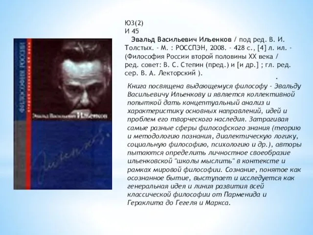 . Ю3(2) И 45 Эвальд Васильевич Ильенков / под ред.