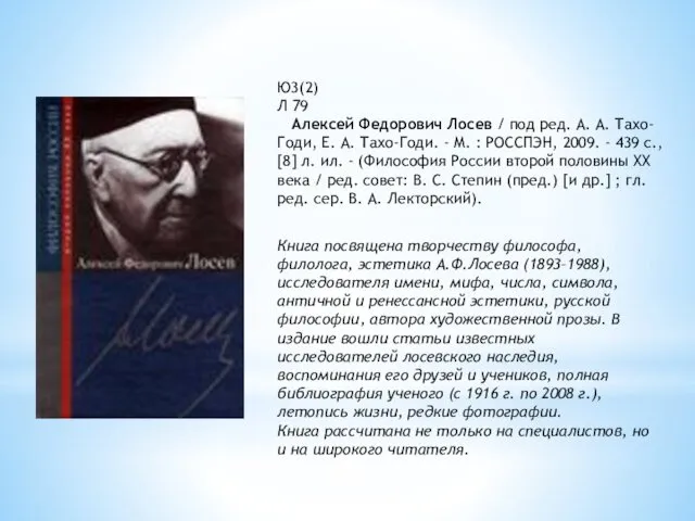 Книга посвящена творчеству философа, филолога, эстетика А.Ф.Лосева (1893–1988), исследователя имени,