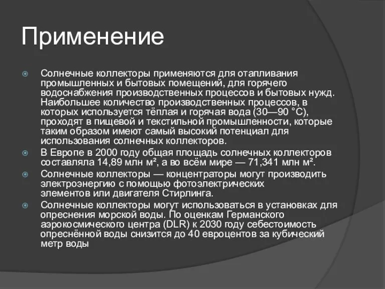 Применение Солнечные коллекторы применяются для отапливания промышленных и бытовых помещений,