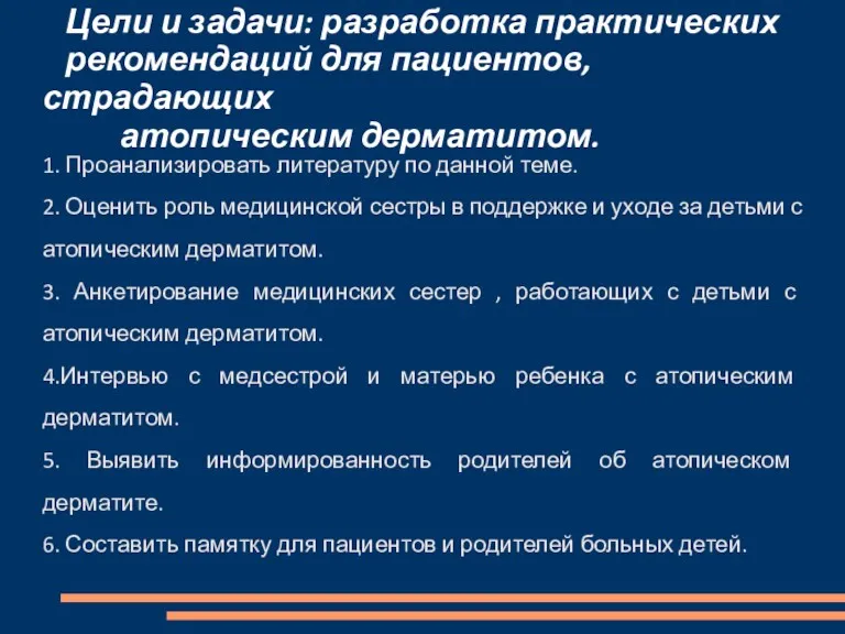 Цели и задачи: разработка практических рекомендаций для пациентов, страдающих атопическим