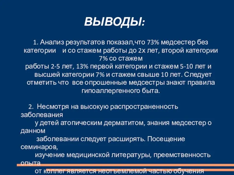 ВЫВОДЫ: 1. Анализ результатов показал,что 73% медсестер без категории и