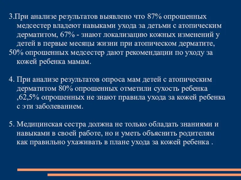 3.При анализе результатов выявлено что 87% опрошенных медсестер владеют навыками