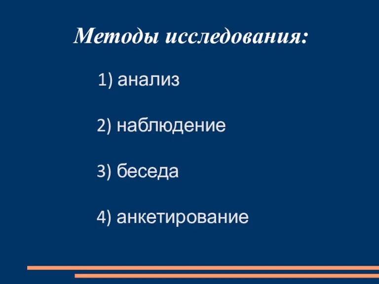 Методы исследования: 1) анализ 2) наблюдение 3) беседа 4) анкетирование