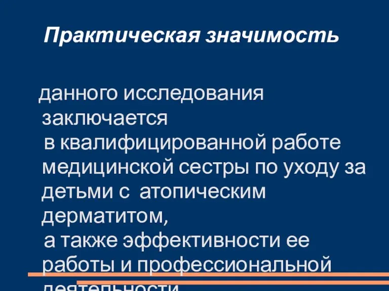 Практическая значимость данного исследования заключается в квалифицированной работе медицинской сестры