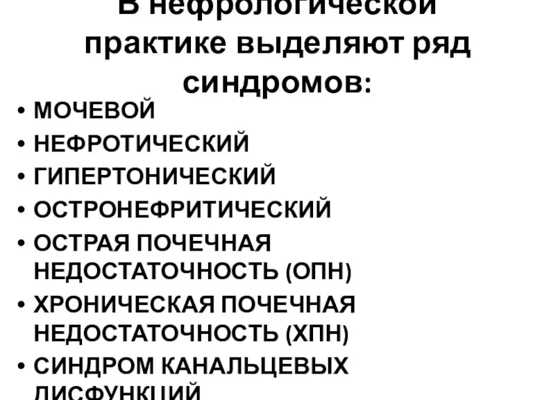 В нефрологической практике выделяют ряд синдромов: МОЧЕВОЙ НЕФРОТИЧЕСКИЙ ГИПЕРТОНИЧЕСКИЙ ОСТРОНЕФРИТИЧЕСКИЙ