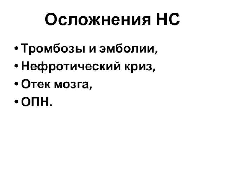 Осложнения НС Тромбозы и эмболии, Нефротический криз, Отек мозга, ОПН.