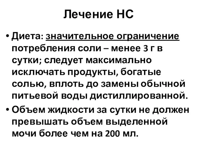 Лечение НС Диета: значительное ограничение потребления соли – менее 3