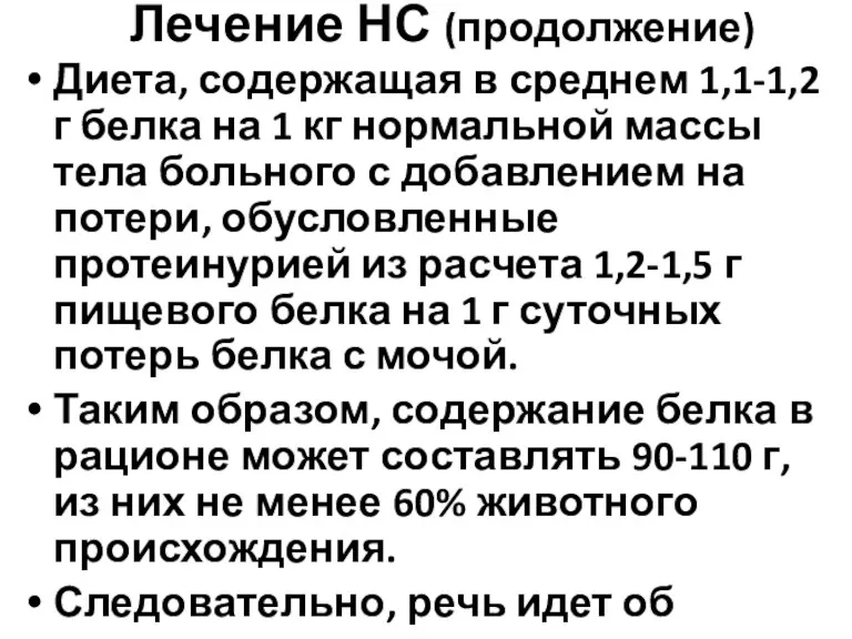 Лечение НС (продолжение) Диета, содержащая в среднем 1,1-1,2 г белка