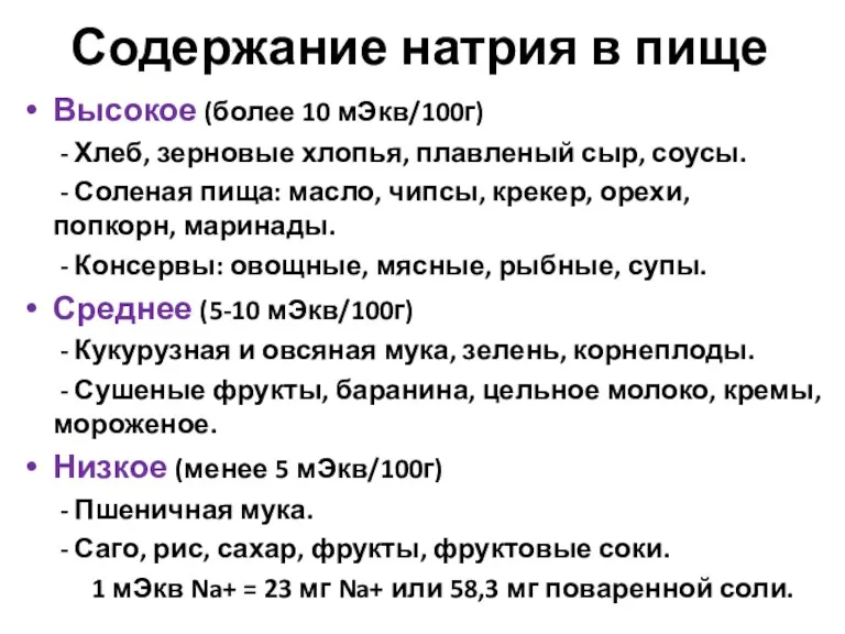 Содержание натрия в пище Высокое (более 10 мЭкв/100г) - Хлеб,