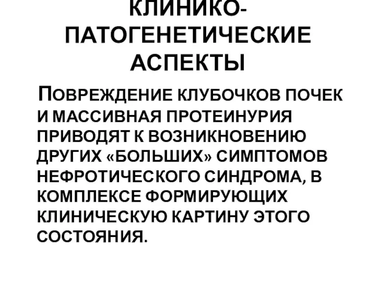 КЛИНИКО-ПАТОГЕНЕТИЧЕСКИЕ АСПЕКТЫ ПОВРЕЖДЕНИЕ КЛУБОЧКОВ ПОЧЕК И МАССИВНАЯ ПРОТЕИНУРИЯ ПРИВОДЯТ К