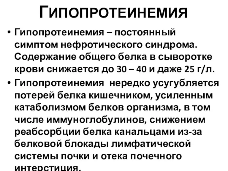 ГИПОПРОТЕИНЕМИЯ Гипопротеинемия – постоянный симптом нефротического синдрома. Содержание общего белка