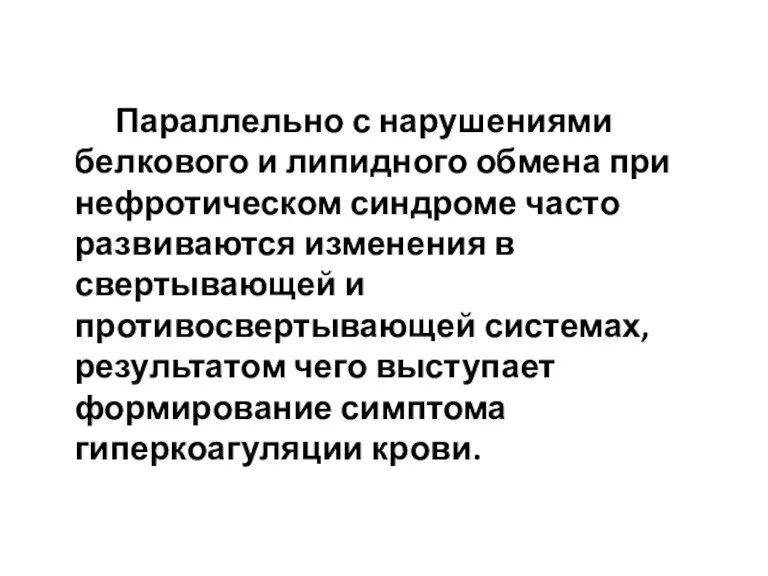 Параллельно с нарушениями белкового и липидного обмена при нефротическом синдроме