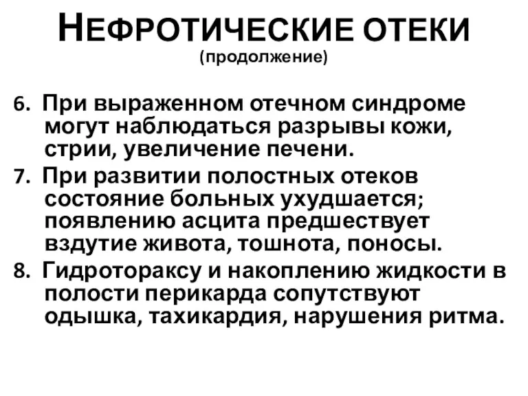 НЕФРОТИЧЕСКИЕ ОТЕКИ (продолжение) 6. При выраженном отечном синдроме могут наблюдаться