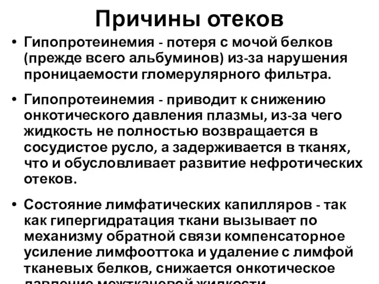 Причины отеков Гипопротеинемия - потеря с мочой белков (прежде всего