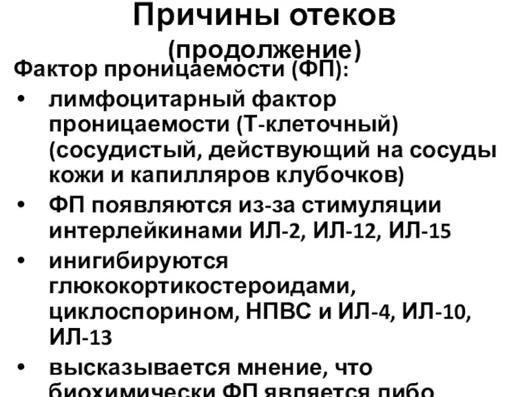 Причины отеков (продолжение) Фактор проницаемости (ФП): лимфоцитарный фактор проницаемости (Т-клеточный)