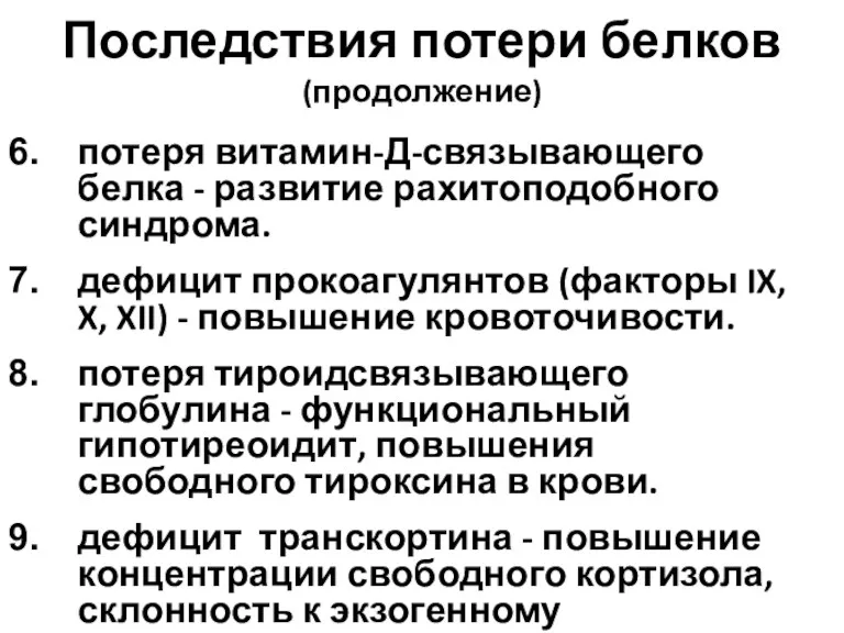 Последствия потери белков (продолжение) потеря витамин-Д-связывающего белка - развитие рахитоподобного