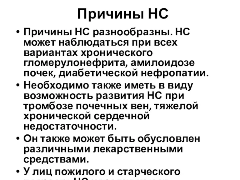 Причины НС Причины НС разнообразны. НС может наблюдаться при всех