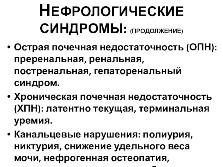 НЕФРОЛОГИЧЕСКИЕ СИНДРОМЫ: (ПРОДОЛЖЕНИЕ) Острая почечная недостаточность (ОПН): преренальная, ренальная, постренальная,