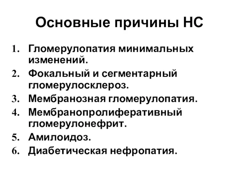 Основные причины НС Гломерулопатия минимальных изменений. Фокальный и сегментарный гломерулосклероз.