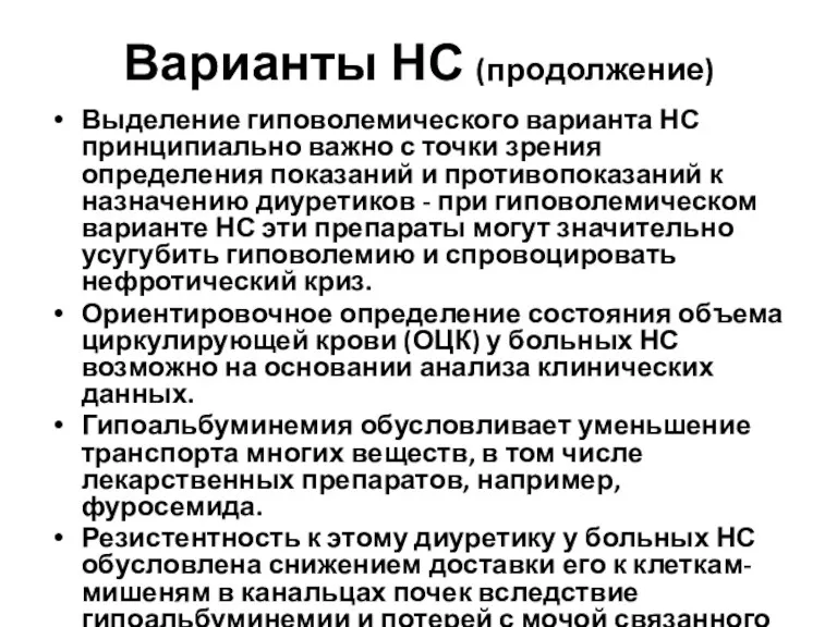 Варианты НС (продолжение) Выделение гиповолемического варианта НС принципиально важно с