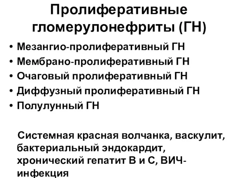 Пролиферативные гломерулонефриты (ГН) Мезангио-пролиферативный ГН Мембрано-пролиферативный ГН Очаговый пролиферативный ГН