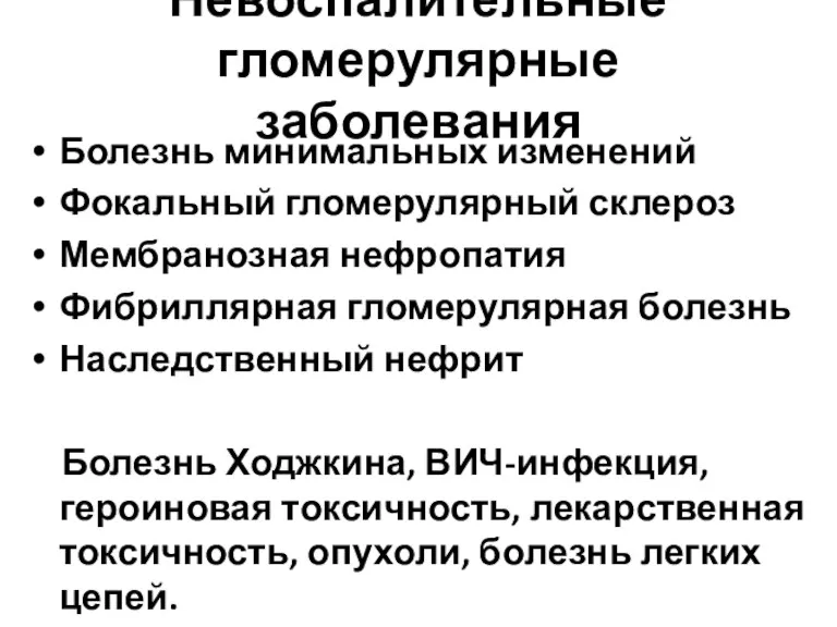 Невоспалительные гломерулярные заболевания Болезнь минимальных изменений Фокальный гломерулярный склероз Мембранозная