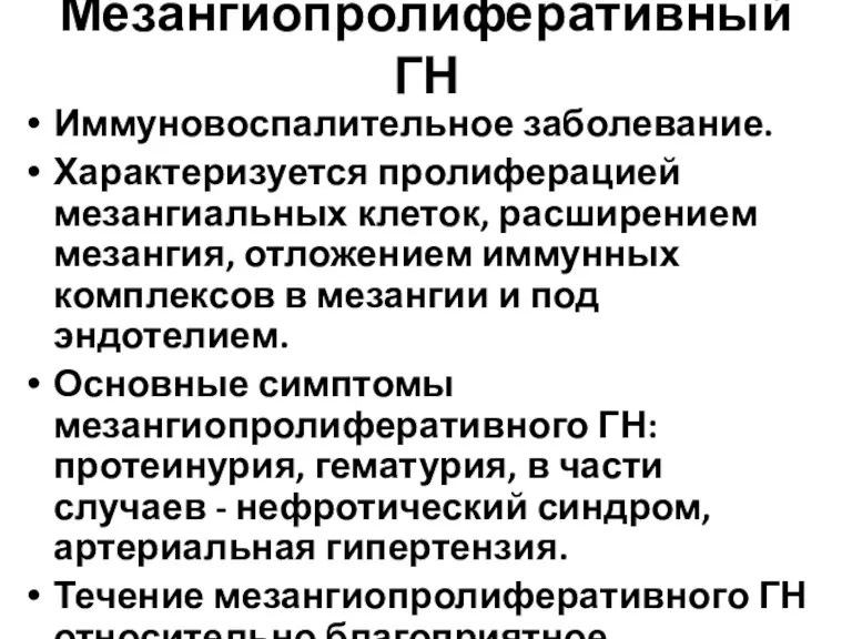 Мезангиопролиферативный ГН Иммуновоспалительное заболевание. Характеризуется пролиферацией мезангиальных клеток, расширением мезангия,