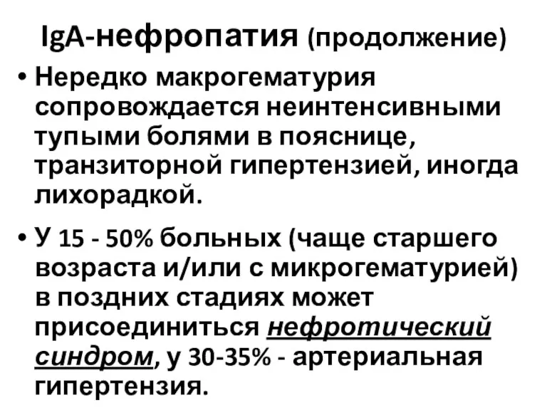 IgA-нефропатия (продолжение) Нередко макрогематурия сопровождается неинтенсивными тупыми болями в пояснице,