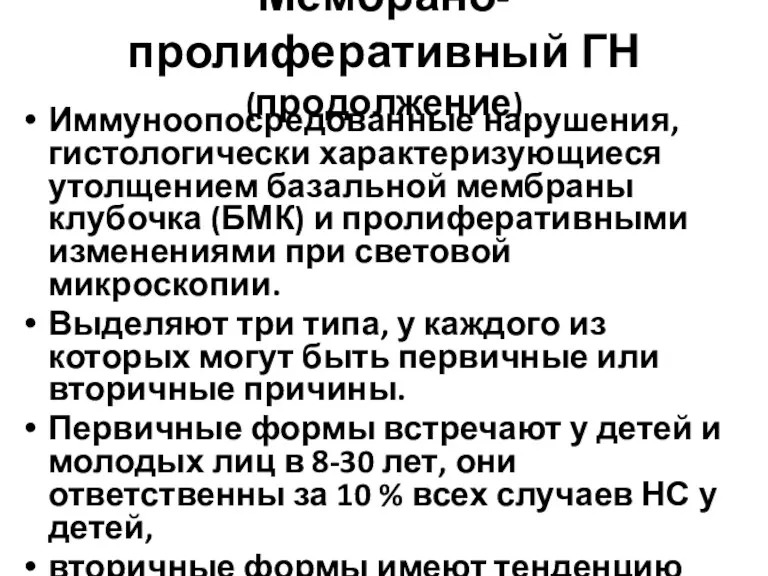 Мембрано-пролиферативный ГН (продолжение) Иммуноопосредованные нарушения, гистологически характеризующиеся утолщением базальной мембраны