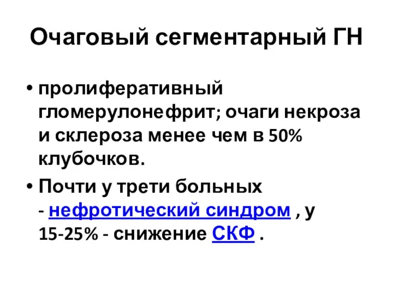 Очаговый сегментарный ГН пролиферативный гломерулонефрит; очаги некроза и склероза менее