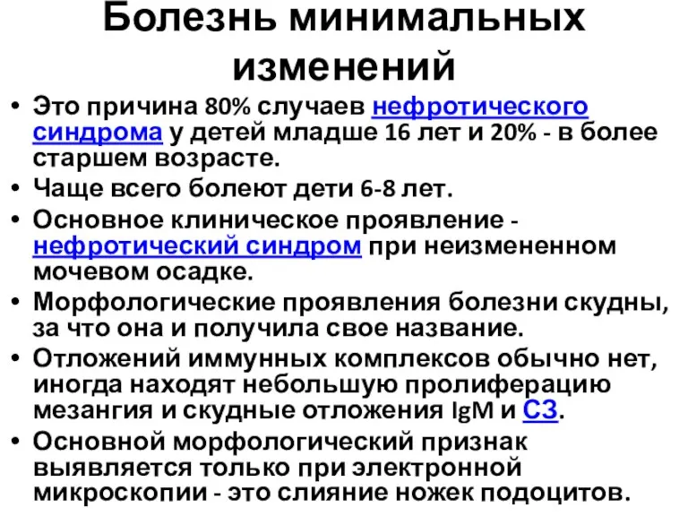 Болезнь минимальных изменений Это причина 80% случаев нефротического синдрома у