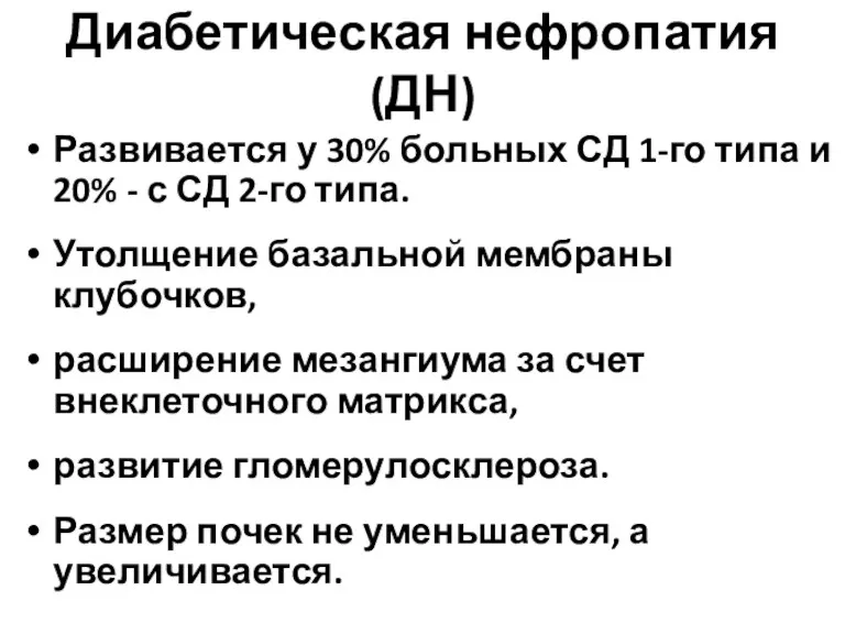 Диабетическая нефропатия (ДН) Развивается у 30% больных СД 1-го типа