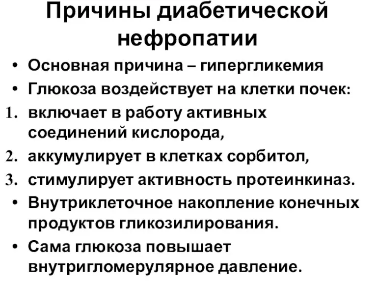 Причины диабетической нефропатии Основная причина – гипергликемия Глюкоза воздействует на